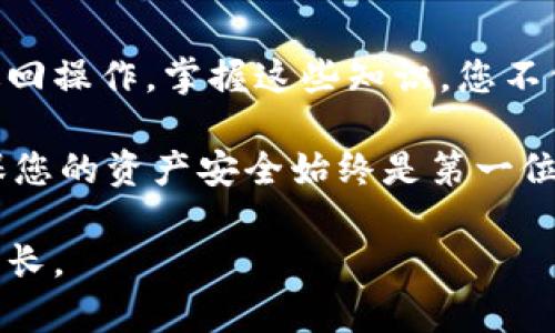 biao ti/biao ti小狐钱包质押的币如何拿回：一次挑战与机遇的开端/biao ti  
小狐钱包, 质押币, 数字资产/guanjianci

引言：质押币的吸引力与风险
在数字货币的世界里，质押（Staking）已经成为一种备受关注且相对热门的投资方式。许多人希望通过质押自己的数字资产来获得额外的收益，然而回收质押的币却常常成为投资者面临的一大挑战。小狐钱包作为一个新兴的数字资产管理平台，提供了质押服务，但不少用户在进行质押后，发现提币流程复杂，甚至有些不知所措。为了帮助大家顺利取回自己质押的币，我们将详细介绍相关流程和注意事项。

小狐钱包简介
小狐钱包是一款集成了多种区块链资产存储与管理的数字钱包。它的界面友好、功能丰富，尤其在质押服务方面，吸引了大量用户。通过小狐钱包，用户不仅可以存储和管理加密货币，还可以参与到各类DeFi项目中，赚取额外利润。这种便捷与收益并存的模式，让小狐钱包的用户群体不断壮大。

质押币的运作机制
质押币的基本原理是用户将手中持有的某种数字货币锁定在区块链网络中，以支持该网络的运作。作为回报，用户将获得利息或奖励。质押的币通常会在一定时间内被锁定，用户在质押期间无法自由买卖这些资产，这也是许多人在参与质押时需要考虑的重要因素。

如何撤回质押的币
撤回质押币的流程因钱包以及所质押的具体项目而有所不同。下面将以小狐钱包为例，详细解说这个过程。

h4步骤一：登录小狐钱包/h4
首先，用户需要打开小狐钱包，使用自己的账户信息进行登录。如果您尚未注册，请注册并完成身份验证，确保您的账户安全。

h4步骤二：进入质押管理页面/h4
登录成功后，通常在主界面会有一个“质押”或“Staking”的选项，点击进入。这一页将展示您当前所有质押的币种及其详细信息，包括质押金额、利息、锁定时间等。

h4步骤三：选择要撤回的质押币种/h4
在质押管理页面，您可以看到所有已质押的币种，选择您希望撤回的币种。如果您有多个币种在质押，确保仔细查看每个币种的状态，确认您选中的币种是您想要撤回的。

h4步骤四：提交撤回请求/h4
选择好币种后，通常会有一个“撤回”或“解除质押”的按钮。点击后，系统会提供相关的警告或说明，例如解除质押可能需要一定时间，或者您在质押期间获得的奖励将受到影响。阅读并理解这些信息后，确认您的撤回请求。

h4步骤五：等待处理/h4
提交撤回请求后，您需要等待平台对请求的处理。不同项目的处理时长可能会有所差异，有的甚至需要几天时间。在此期间，您可以继续关注撤回状态，或是查看其他质押项目的信息。

注意事项：质押撤回时的风险与挑战
在撤回质押币的过程中，用户需要特别注意以下几点：

ul
listrong锁定期：/strong大多数质押项目有设定的锁定期，在此期间用户是无法撤回质押的币。/li
listrong撤回费用：/strong某些平台可能收取撤回手续费，请提前了解相关政策。/li
listrong市场波动：/strong在等待撤回期间，市场价格可能会波动，影响您的投资决策。/li
listrong平台安全性：/strong确保您使用的小狐钱包为官方渠道下载，谨防钓鱼网站或恶意软件。/li
/ul

总结：教会他们如何充分利用最近的投资机会
对于小狐钱包的用户而言，质押与撤回是管理数字资产的重要环节。尽管在撤回质押币的过程中可能会遇到一些技术性问题，但只要遵循正确的步骤，并保持耐心，用户通常可以顺利完成撤回操作。掌握这些知识，您不仅能更好地管理自己的数字资产，还能在这个充满机遇的数字货币市场中游刃有余。

未来，随着区块链技术的发展，质押服务将会愈加普及，而用户体验也将不断改善，希望大家能在小狐钱包或其他平台获得更满意的收益。与此同时，理性投资、谨慎操作始终是最重要的，确保您的资产安全始终是第一位的。

如果您在操作过程中遇到任何问题，也可以通过小狐钱包的客服渠道获得帮助，确保您的质押和撤回过程顺利无碍。勇敢踏出投资的第一步，相信在不久的将来，您的数字资产会实现稳健增长。