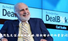 数字钱包充值与提现攻略：轻松解决你的资金问