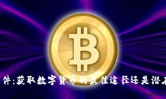狗狗币下载软件：获取数字货币的最佳途径还是