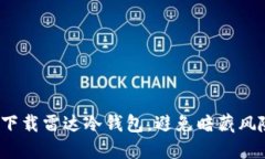 和关键词如何安全下载雷达冷钱包，避免暗藏风