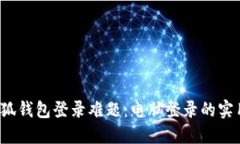 破解小狐钱包登录难题：电脑登录的实用技巧！