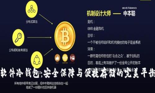 软件冷钱包：安全保障与便捷存储的完美平衡