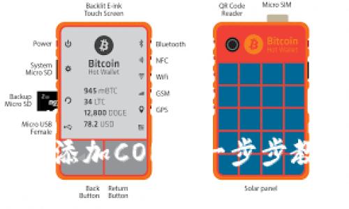 小狐钱包如何轻松添加CORE？一步步教你避免常见陷阱！