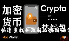 如何快速查找并理解区块链源代码？