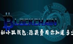揭秘小狐钱包：隐藏费用你知道多少?