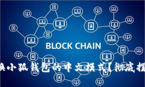 如何轻松切换小狐钱包的中文模式？彻底摆脱语言障碍！