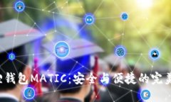 小狐狸钱包MATIC：安全与便捷的完美结合！