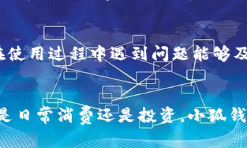 小狐钱包下载是一款为用户提供便捷的数字钱包服务的应用程序。如果你正在寻找一种安全、快速且易于使用的电子钱包解决方案，那么小狐钱包无疑是一个不错的选择。在这里，我将详细介绍小狐钱包的功能、特点以及如何下载和使用它。

小狐钱包的功能概述
小狐钱包旨在为用户提供一个安全便捷的数字货币管理平台。它不仅支持比特币、以太坊等主流数字货币的存取，还能够进行货币兑换、转账支付等多种操作。用户只需要通过简单的界面，就可以轻松管理自己的数字资产。

用户友好的界面
小狐钱包的界面设计非常，用户在初次使用时也不会感到困惑。应用程序的导航条让用户可以快速找到自己需要的功能，比如资产管理、交易记录、市场行情等。无论你是数字货币的初学者还是资深玩家，小狐钱包都能为你提供良好的使用体验。

高度安全性
安全是每个数字钱包用户最关心的问题。小狐钱包采用了多重安全措施，比如数据加密和双重身份验证，保障用户资产的安全。即使在网络环境不佳的情况下，用户的资金和隐私信息也能够得到有效保护。这使得小狐钱包在竞争激烈的市场中脱颖而出。

如何下载小狐钱包？
那么，如何下载小狐钱包呢？以下是详细的步骤：
ol
    li访问官方网站或应用商店：用户可以选择在官网下载或直接在手机的应用商店（如Apple Store或Google Play）搜索“小狐钱包”。/li
    li下载安装：根据你的操作系统，选择相应的下载链接，下载安装包后按照提示进行安装。/li
    li创建账户：打开小狐钱包后，用户需要注册一个新账户。输入电子邮件地址和设置密码后，便可完成注册。/li
    li完成设置：注册成功后，根据系统提示进行必要的设置，比如设置支付密码、绑定手机等，以增强账户的安全性。/li
/ol

资产管理体验
小狐钱包不仅仅是一个储存和转账的工具，更是一个综合的资产管理平台。用户可以实时查看自己的资产动态，了解每种数字货币的市场行情，并能够轻松进行交易。通过直观的图表，用户可以清晰地了解资产的增减变化，从而做出更加明智的投资决策。

社区和支持
小狐钱包还建立了一个活跃的社区，用户可以在其中交流心得、分享经验。团队提供24小时在线客服，确保用户在使用过程中遇到问题能够及时得到解决。小狐钱包团队不断更新技术，提升产品服务，以适应市场的变化和用户的需求。

总结
总的来说，小狐钱包是一款兼具安全性和易用性的数字钱包应用，为用户提供了全面的数字货币管理体验。无论是日常消费还是投资，小狐钱包都是一个值得信赖的选择。现在就来下载小狐钱包，开启你的数字财富之旅吧！