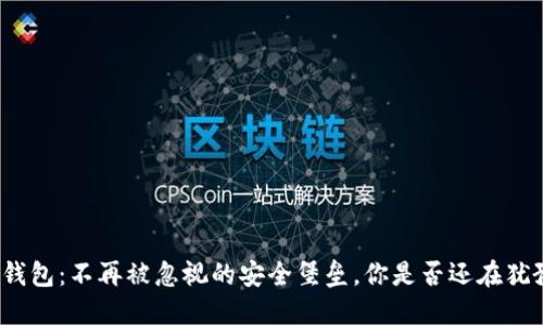 冷钱包：不再被忽视的安全堡垒，你是否还在犹豫？