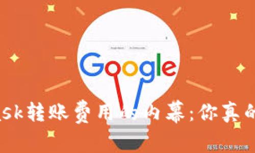 Metamask转账费用的内幕：你真的了解吗？