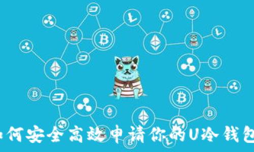   
如何安全高效申请你的U冷钱包？