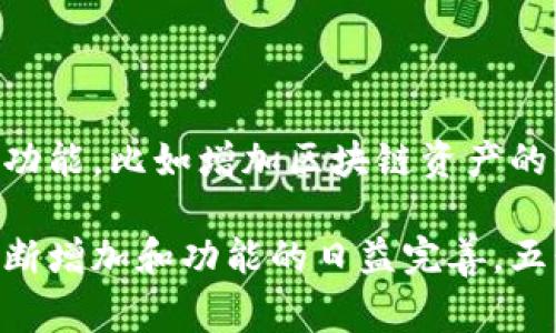 数字货币五行电子钱包是指一种集成了多种数字货币功能的电子钱包，通常具有友好的用户界面和安全的存储机制。五行这一概念源自中国古代哲学，将自然界的万物归纳为木、火、土、金、水五种基本元素。在数字货币的背景下，五行电子钱包可能会从这些元素的特性出发，设计出更加多元化和灵活的服务，以满足用户对数字货币的多重需求。

一、数字货币的基础知识

在深入了解五行电子钱包之前，我们首先需要认识什么是数字货币。数字货币是一种以电子方式存在的货币，它使用加密技术来确保交易的安全性和控制新货币的生成。比特币是最早也是最知名的数字货币之一，但现如今市场上已有成千上万种不同的数字货币。

数字货币可以用于在线购物、投资或者进行转账等操作。与传统货币相比，数字货币不受政府或金融机构的直接控制，其去中心化的特征使得用户在进行交易时更具隐私性和自主性。同时，数字货币的交易速度较快，手续费也通常较低，适合用于小额支付和跨国转账。

二、电子钱包的概述

电子钱包是一种储存和管理数字货币的工具。用户可以通过电子钱包发送、接收和存储数字货币。电子钱包通常分为热钱包和冷钱包两种类型。热钱包是指随时连接互联网的电子钱包，方便用户进行交易，但相对安全性较低；而冷钱包则是完全离线的，安全性高，但不便利。

在选择电子钱包时，用户需要考虑的因素包括安全性、用户界面友好程度、支持的数字货币种类、新增功能的支持等。五行电子钱包在设计时，充分考虑了这些需求，并力求在用户体验和安全性之间找到最佳平衡点。

三、五行电子钱包的特点

五行电子钱包的名字寓意深远，意在将中国传统文化与现代数字货币结合。通过将电子钱包比作五行，设计团队设想其各个元素能够代表不同的功能和服务。

h41. 木：生长与创新/h4
“木”代表着生长和创新，五行电子钱包也在努力推陈出新。它不断更新功能，使钱包不仅仅是锁住货币的工具，而是一个不断发展壮大的金融平台。用户可以通过五行电子钱包实现多种功能，比如参与ICO项目、购买数字资产，以及获取最新的市场动态。

h42. 火：热情与速度/h4
火代表着热情和动力，五行电子钱包的交易速度也由此而来。无论是发送零钱给朋友，还是进行大额交易，用户都将体验到极速的交易体验。团队致力于网络技术，让每次交易都能在瞬间完成，满足用户对速度的渴望。

h43. 土：稳健与保障/h4
土象征稳重和安全，五行电子钱包特别注重用户资金的安全性。通过多重加密技术，钱包里的每一笔数字货币都得到充分的保护。此外，用户还可以开启双重认证，加强账户的安全性，确保资产不受到威胁。

h44. 金：价值与投资/h4
金代表着财富和价值。五行电子钱包为用户提供了多种投资选择，让用户可以在获得稳定收益的同时，享受到数字货币的投资乐趣。无论是长期投资还是短期交易，用户都能在这个平台上找到适合自己的策略，尽情发挥自己的投资能力。

h45. 水：流动与互通/h4
水代表流动性和互通性，五行电子钱包力求打破传统金融和数字货币之间的界限。用户可以快速低成本地进行跨国转账，也可以在各种数字货币之间快速转换。无论在何种环境下，用户都能感受到钱财流动的乐趣。

四、五行电子钱包的使用教程

对新手用户而言，使用五行电子钱包并不复杂。以下是一些简要的步骤，帮助您顺利入门：

h41. 下载与安装/h4
首先，访问五行电子钱包的官方网站或各大应用商店，下载并安装对应的平台客户端。通常，钱包会提供适用于安卓、iOS设备和桌面电脑的版本，您可以根据自己的设备选择合适的版本。

h42. 创建账户/h4
安装完成后，打开应用，按照提示创建账号。您需要提供一些基础信息，比如邮箱地址和设置密码，确保密码的复杂性以增强安全性。

h43. 备份与安全设置/h4
在创建账户后，钱包会提示您备份助记词或私钥。这一步骤非常关键，因为这些信息是您找回账户的重要凭证。务必将其保存在安全的地方。此外，您还可以设置双重认证，为账户增加一重防护。

h44. 充值与交易/h4
帐户创建完成后，您可以通过多种方式充值，比如银行转账或其他数字货币转入。充值后，便可以开始进行交易，无论是买入、卖出，还是转账，都可以在钱包内轻松完成。

五、五行电子钱包的优势与挑战

尽管五行电子钱包具备很多吸引用户的优点，但在实际运营中也面临着一些挑战。

h41. 优势/h4
ul
    listrong多元化服务：/strong五行电子钱包通过整合多种功能，满足了用户在数字货币交易方面的多种需求，提高了用户的使用体验。/li
    listrong安全性高：/strong采用了多重加密技术以及双重认证，确保用户资金安全，赢得用户的信任。/li
    listrong用户友好：/strong界面设计，易于操作，适合各种层次的用户。/li
/ul

h42. 挑战/h4
ul
    listrong市场竞争：/strong数字货币领域竞争激烈，用户选择电子钱包时往往会考虑多种因素，五行电子钱包需不断创新以保持市场份额。/li
    listrong监管政策：/strong随着数字货币的兴起，各国对其监管日益严格，五行电子钱包需要合规应对政策变化。/li
    listrong用户教育：/strong尽管钱包操作简单，但很多新用户对数字货币仍不够了解，需要更多的教育和宣传。/li
/ul

六、未来展望：五行电子钱包的发展前景

随着数字货币市场的逐渐成熟，五行电子钱包大有可为。它不仅可以更好地服务用户，还能够作为一个促进数字经济的工具。团队也计划在未来逐步推出更多功能，比如增加区块链资产的支持、引入去中心化金融服务等。

结尾，五行电子钱包代表着连接传统文化与现代科技的桥梁。正如五行理论强调自然和谐一样，这款电子钱包也在追求数字金融的和谐与便利。随着用户的不断增加和功能的日益完善，五行电子钱包定将推出更多惊喜，让我们拭目以待！