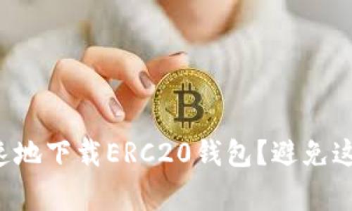 如何安全快速地下载ERC20钱包？避免这些常见陷阱！