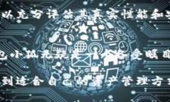   中本聪测试钱包小狐，是否真的能保障你的资产