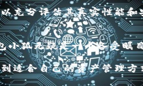   中本聪测试钱包小狐，是否真的能保障你的资产安全？ / 
 guanjianci 比特币, 钱包安全, 中本聪 /guanjianci 

引言：为何选择比特币钱包？
在日益增长的数字货币领域，比特币作为一项革命性的金融技术，吸引了无数投资者的目光。作为一种新兴的资产形式，比特币的安全性和便捷性使其成为了许多人投资组合中的重要部分。然而，这也伴随着对钱包安全性的高度关注。在众多数字钱包中，中本聪测试钱包小狐引起了广泛的讨论与关注。无论是新手还是资深投资者，了解这款钱包的特点和潜在的风险都是非常重要的。

小狐钱包的基本概述
小狐钱包是一款专为比特币用户而设计的数字钱包，旨在提供易用的界面和安全的资产保护机制。它承载着比特币的存储、管理和交易功能，能帮助用户更好地管理他们的数字资产。小狐钱包声称具备强大的安全防护措施，然而，对其性能及潜在风险的深入探讨仍然是必要的。

安全性分析：中本聪与小狐的钱包对比
首先，我们需要明确的是“中本聪”这个名字在币圈的地位。他是比特币的创造者，而这个名字承载着比特币背后的哲学和价值观。因此，小狐钱包是否真正理解并践行了这种基于去中心化以及用户隐私安全的理念，成为了一个主要考量标准。

小狐钱包声称使用了多种加密技术，以保护用户的私钥和交易信息。它有冷存储功能，确保用户的资产不会因为网络攻击而受到威胁。同时，定期的软件更新和强大的多重签名机制也是小狐钱包声称具备的安全特征。不过，用户也应当了解，安全性的最终保障还在于用户自身的操作习惯，比如强密码的设定与定期的安全审查。

用户体验：界面设计与易用性
在比特币钱包的选择中，用户体验也是一个不容忽视的因素。小狐钱包在界面设计上采用了的风格，导航功能方便，适合各种层次的用户使用。同时，钱包配备了详细的使用指南和常见问题解答，帮助新用户快速上手。

然而，尽管用户界面友好，仍然有用户反馈称在进行一些复杂操作时，如发送大量比特币或设置多重签名时，钱包的响应速度有所降低。这种情况在高峰交易时段表现得尤为明显，可能影响到用户的交易体验。

与其他钱包的对比：小狐的优势与劣势
市场上有许多竞争对手，比如火币钱包、Coinbase等。每款数字钱包都具备独特的功能与用户群体。相比之下，小狐钱包的优势在于其对用户隐私的重视，以及冷存储功能的便利性。但劣势则在于相对较小的用户基础和市场认可度，可能导致一些用户在选择时对其生产商的信任度不足。

社区反馈与测试结果的权威性
在考虑选择小狐钱包的同时，查阅社区反馈和讨论的结果也至关重要。网络上有许多人分享了使用小狐的感受，有用户称赞其易用性和安全性，然而也有一些用户对其的工作效率表示担忧。对于这些反馈，最好从多个来源进行交叉验证，了解更全面的信息，有助于做出更加明智的决策。

此外，进行独立的测试也是一个很好的方式。许多数字资产安全公司会定期对各类钱包进行测试，以评估其安全性和隐私保护机制的有效性。中本聪测试钱包小狐的结果如何，则需要依靠这些权威机构的评估来提供更具参考价值的数据。

总结与建议
总的来看，中本聪测试钱包小狐在用户体验和安全性上的表现值得关注，其本身也反映出了现在钱包市场的一种趋势：越来越多的用户开始重视资产安全与隐私保护。然而，用户在选择钱包时，应该综合考虑安全性、易用性以及社区反馈等多个因素。

如同选择任何金融产品一样，最好的方法就是深入研究，比较不同产品的优势与劣势，不轻易跟风。在此，我建议感兴趣的用户在使用小狐钱包之前，首先从小额资金开始进行测试，以充分评估其真实性能和安全性。同时，定期更新自己的知识储备，了解数字货币市场的动态，确保你的投资环境始终处于一个安全和可控的状态。

后记：脚踏实地，稳健前行
无论是比特币钱包还是其他数字资产工具，用户的教育始终是最为重要的环节。现代投资者需要有耐心，时刻关注市场变化，以避免潜在的风险。在众多钱包选择中，中本聪测试钱包小狐无疑是一个备受瞩目的选择，但希望每位用户都能以一种理智和实事求是的态度去看待这段旅程。与其将所有希望寄托在某一个钱包或平台上，不如在不断的学习与实践中找到适合自己的那条道路。

当然，记得遵循安全基本原则，不对外透露你的私钥，也不要随便点击不明链接。数字时代的安全，从来都是用心经营的结果。祝愿每位投资者都能在这条不断学习与探索的路上，找到适合自己的资产管理方式，稳健前行。