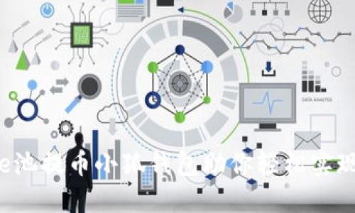 “告别繁琐：e池提币小狐钱包助你轻松实现资产自由！”