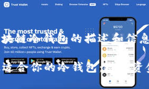 以下是您请求的区块链冷钱包的描述和信息：

### 如何选择最适合你的冷钱包：避免资金损失的终极指南！