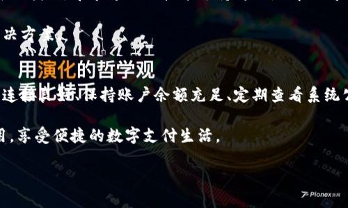 小狐钱包兑换不成功怎么办？别再等了，马上解决你的烦恼！

小狐钱包, 兑换问题, 解决办法/guanjianci

引言
在数字化时代，越来越多的人开始使用电子钱包进行交易与兑换，小狐钱包便是这个市场上的一员。然而，就像使用任何金融工具时可能遇到的情况一样，用户们有时会面临各种问题。其中，兑换不成功是一个常见而又令人头疼的问题。在这篇文章中，我们将深入探讨这个问题，分析可能的原因，并提供切实可行的解决方案，帮助你尽快找回正常使用小狐钱包的日常生活。

常见的兑换不成功的原因
在处理小狐钱包兑换不成功的问题时，首先要关注可能导致这一情况的原因。虽然有些情况可能会让人感到困惑，但如果能理解这些原因，你就能更有效地应对它们。

ul
    listrong网络连接问题：/strong许多用户在进行兑换时可能会因为网络不稳定或者信号不良而导致交易失败。在这数字化的环境中，确保你的设备和网络连接良好是处理任何在线事务的基础。/li
    listrong账户余额不足：/strong进行兑换操作前，如果小狐钱包的余额不足以完成所需交易，自然会失败。定期检查钱包余额，是避免此类问题的常见做法。/li
    listrong系统维护或故障：/strong这个因素可能是不受用户控制的。有时，因为系统升级或故障，导致兑换功能暂时无法使用。此时，你可以尝试稍后再进行兑换。/li
    listrong安全验证失败：/strong为了保护用户的资金安全，小狐钱包在兑换过程中会进行多重安全验证。如果输入的密码或验证码错误，交易也可能无法完成。/li
    listrong兑换限额超出：/strong每个电子钱包通常都会设定每日或每月的兑换限额，如果超过这个限制，交易同样会失败。/li
/ul

如何解决兑换不成功的问题
并不意味着遇到兑换不成功的问题就要感到绝望。以下是一些针对不同情况的解决办法，帮助你快速恢复正常使用小狐钱包的功能。

h4检查网络连接/h4
首先，确保你的设备连接到一个可靠的网络。你可以切换到不同的Wi-Fi网络，或者切换为手机数据网络，看看是否能够成功完成兑换。同时，检查是否有其他应用程序因网络问题而无法使用，如果有，说明可能是网络问题导致的。

h4确保余额充足/h4
在进行兑换前，核实你的账户余额，是否足够支撑你要进行的交易。如果余额不足，你可以选择先充值，然后再尝试兑换。小狐钱包的充值方式多种多样，方便用户快速补充资金。

h4查看系统公告/h4
如果你怀疑是系统问题导致兑换不成功，可以访问小狐钱包的官方网站或社交媒体，查看是否有相关的系统维护通知。通常，在公告中会说明系统维护的时间段及预计完成的时间，你可以根据这些信息决定何时再次尝试兑换。

h4重新输入安全信息/h4
如果在进行安全验证时遇到问题，首先确认你的密码、验证码等信息的正确性。如果你一直无法通过验证，考虑重置密码，或检查你的小狐钱包账户是否遭到未经授权的登录。采取适当的安全措施，确保账户的安全性，是非常重要的。

h4了解兑换限额/h4
每个钱包应用都会有不同的交易限额设置。你可以在小狐钱包的用户协议或帮助中心找到相关的信息，了解自己的兑换限额是否适用你的交易需求。如果你的交易超出了限额，可以考虑分批进行，或者等到下个计费周期再进行一次性的大额兑换。

向客服寻求帮助
如果尝试了上述所有方法后，问题仍然得不到解决，那就不得不向小狐钱包的客服求助了。通常，客服电话、在线客服、邮件等联系方式都在应用内或者官方网站上可以找到，寻求专业的技术支持将会是解决问题的另一个有效途径。

在联系客户服务的时候，准备好相关的信息（如交易时间、金额、账户信息等）将大大加速问题的解决过程。客服人员能帮助你查找具体问题的根源，并给出专业的解决方案。

总结与预防措施
在数字化金融工具逐渐普及的时代，遇到电子钱包兑换不成功的问题并不奇怪，但我们只需掌握一些基本的处理方法，就能快速解决，大大提升使用体验。确保网络连接良好、保持账户余额充足、定期查看系统公告并了解兑换限额，都会是预防问题的有效举措。

最重要的是，保持乐观的心态，灵活处理这些小麻烦。当问题确实超出你的解决能力时，及时向客服寻求帮助。通过不断尝试和学习，你将会更加熟悉小狐钱包的使用，享受便捷的数字支付生活。

希望这篇文章能为你提供实用的信息，帮助你解决遇到的问题，愉快地使用小狐钱包，享受无忧的数字生活！