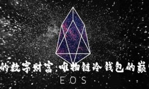 保护你的数字财富：唯物链冷钱包的巅峰对决！