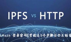 忘记了 MetaMask 登录密码？掌握这5个步骤让你立刻