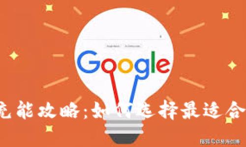 比特派冷钱包充能攻略：如何选择最适合你的充值平台？