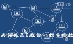 你的小狐钱包为何失灵？教你一招重拾数字资产