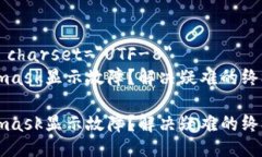 meta charset=＂UTF-8＂Metamask显示故障？解决疑难的终