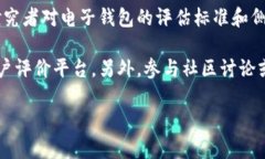 关于“小狐钱包”在各类电子钱包中的排名，没