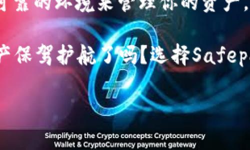 Safepal冷钱包：你数字资产安全的最后防线？
keywords冷钱包, 加密货币, 数字资产安全/keywords

引言：数字资产安全的必要性
在这个数字化迅速发展的时代，越来越多的人投入到加密货币的世界中，追求高风险高回报的投资机会。然而，伴随着投资热潮而来的，则是网络安全威胁的不断升级。黑客攻击、网络钓鱼以及各种恶意软件层出不穷，如何为自己的数字资产提供更为坚固的安全屏障，成为了每一个持币者亟需考虑的问题。而在众多解决方案中，冷钱包逐渐被大家认可为一种有效的保护手段。

Safepal冷钱包的概述
Safepal冷钱包，是一款为加密货币用户设计的硬件钱包，具有出色的安全性和便捷性。与热钱包（在线钱包）不同，冷钱包并不直接连接互联网，能够有效防止黑客入侵和钓鱼攻击。Safepal冷钱包支持多种主流加密货币，使用户可以轻松管理他们的投资组合。

为什么选择Safepal冷钱包？
众多冷钱包中，Safepal凭借其独特的设计理念和出色的功能性脱颖而出。它不仅有着简单易操作的用户界面，同时还致力于最大程度地保障用户的数字资产安全。以下是Safepal冷钱包的一些核心优势：

ul
    listrong高安全性：/strongSafepal采用了多重安全措施，包括硬件加密、种子短语加密以及随机数生成技术，确保用户的密钥信息无法被轻易窃取。/li
    listrong支持多币种：/strong用户可以在Safepal中管理各种加密货币，如比特币、以太坊等主流币种，方便用户进行资产配置。/li
    listrong便捷的使用体验：/strong通过Safepal的APP，用户可以轻松进行交易、转账和管理资产，再加上设备的轻便性，随时随地都能查看和使用资产。/li
/ul

冷钱包与热钱包的比较
在考虑使用Safepal冷钱包之前，我们先来了解一下冷钱包与热钱包的异同。每种钱包有其优缺点，理解这些能够帮助用户做出适合自己的选择。

h4安全性/h4
冷钱包的最大优势在于其安全性。热钱包连接互联网，很容易受到黑客的攻击，而冷钱包在离线状态下存储私钥，可以有效避免这种风险。

h4便捷性/h4
热钱包在交易时提供快速且便利的操作体验，而冷钱包的交易则稍显繁琐，因为用户需要手动连接设备、确认交易等。但对于那些持有大量资产的用户而言，安全性的重要性往往超过使用的便捷性。

h4适用场景/h4
如果您是一个频繁交易的投资者，热钱包可能更符合您的需求。而如果您更倾向于长期持有，加上对安全防护极其重视，那么冷钱包如Safepal将是更好的选择。

怎么使用Safepal冷钱包？
使用Safepal冷钱包并不复杂，以下是关于设备设置和日常操作的详细指南：

h4设备设置/h4
首先，用户需要从官方网站购买Safepal冷钱包，并保证设备的正品。收到设备后，需按以下步骤进行设置：

ol
    li打开Safepal钱包，选择“设置”选项。/li
    li创建一个新的钱包，系统将会生成一串种子词。请务必将这些词妥善保存，切勿泄露。/li
    li完成种子词的备份后，设备会要求确认这些词是否记录正确，以确保用户确实拥有恢复钱包的能力。/li
    li完成后，用户可以设置一个密码，以进一步增强安全性。/li
/ol

h4日常使用/h4
在日常使用中，用户可以通过Safepal进行存款、取款、转账等操作。具体步骤如下：

ol
    li在APP中选择“接收”以获取钱包地址，通过该地址可以接收加密货币。/li
    li若要转账，选择“发送”，输入接收者的地址和转账金额，最后确认交易。/li
    li随时查看资产状态，Safepal的APP会实时更新账户余额。/li
/ol

用户体验与反馈
很多使用Safepal冷钱包的用户对其安全性和便捷性给予了高度评价。一位用户表示：“我对我的数字资产一直感到担心，但自从使用了Safepal冷钱包，内心终于踏实了不少。”而另一位用户也提到：“虽然一开始对操作有点不适应，但使用几次之后，发现它非常简单，且操作顺畅。”

如何应对安全威胁
尽管Safepal冷钱包提供了较为全面的安全保障，但用户也应积极提高自身的安全意识。以下是一些建议：

ul
    listrong保持软件更新：/strong确保冷钱包的固件和APP都保持最新版本，以防止潜在的安全漏洞。/li
    listrong定期备份：/strong如一旦遗失设备或密码，确保有备份信息可以恢复访问。/li
    listrong常识教育：/strong学习关于网络安全和钓鱼攻击的知识，提高自我保护能力。/li
/ul

总结：Safepal冷钱包是你的选择吗？
综上所述，Safepal冷钱包作为一种安全防护手段，适合那些重视数字资产安全的用户。无论你是加密货币的入门者还是经验丰富的投资者，Safepal都提供了一个相对安全可靠的环境来管理你的资产。数字资产的世界变化万千，找到适合自己的保护方式便是走向成功的一步。

在投资的道路上，安全始终是第一要义。随着加密资产的受欢迎程度不断提高，选择一个名副其实的冷钱包，是每一个持币者值得认真思考的问题。你准备好为自己的数字资产保驾护航了吗？选择Safepal，让你的投资之路走得更为稳健。

投资有风险，入市需谨慎。尽管Safepal提供了高安全性，但用户的自身维护和安全意识培养同样重要。让我们携手，共同抵御风险，享受数字资产带来的经济利益。