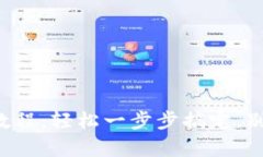 小狐钱包安装教程：轻松一步步搞定，别让复杂