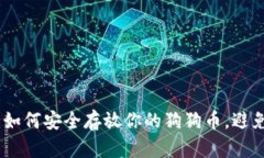 小狐钱包：如何安全存放你的狗狗币，避免资产