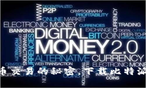 破解数字货币交易的秘密，下载比特派官网版APP！