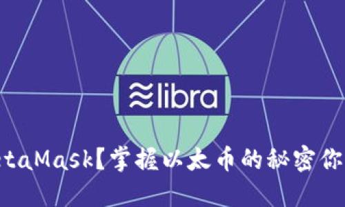 为何使用MetaMask？掌握以太币的秘密你还在等什么！