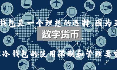 冷钱包是加密货币领域中的一种重要工具，用于安全存储数字资产。与热钱包（通过互联网连接）相比，冷钱包不与外部网络直接连接，提供了更高的安全性。下面将详细介绍冷钱包的特点。

1. 高安全性
冷钱包的主要特点之一就是其安全性。由于它不直接连接到互联网，黑客无法通过网络对其进行攻击。用户可以将私钥离线存储，确保即使在网络攻击的情况下，币种也不会受到威胁。冷钱包通常用于存储长期持有的资产，适合那些希望最大限度地保护其数字财富的用户。

2. 防止网络攻击
在当前加密货币交易的环境中，网络攻击层出不穷。盗窃和诈骗事件频频发生。而冷钱包通过物理隔离，消除了在线交易和数据泄露的风险。这种特性使得冷钱包成为安全存储大额资产的最佳选择。很多投资者选择使用冷钱包进行长期存储，以避免频繁的网络攻击。

3. 适合长期持有
冷钱包最适合长期持有者。这意味者如果你打算在较长时间内持有某种加密货币，而不是频繁交易，冷钱包提供了一个相对安全和稳定的存储方案。大多数投资者会将他们的资产存放在冷钱包里，并同时在热钱包中保留一些流动性较好的资产以应付日常交易需求。

4. 多种形式
冷钱包的形式多种多样，包括硬件钱包、纸钱包和任何不连接互联网的存储设备。硬件钱包是因其便携性和用户友好性而受到广泛青睐的解决方案，这些设备像USB驱动器一样，通过专用的应用程序使得管理加密资产变得简单直观。而纸钱包则是将私钥打印在纸上，是最为简单的方法之一，但需小心防潮、防火和防丢失。

5. 容易使用和管理
现今的冷钱包设计越来越注重用户体验。许多硬件钱包提供直观的界面和指南，帮助用户轻松设置和管理资金。在安装后，使用者能够轻松地将资产转移至冷钱包，并进行简单的管理，同时也支持多个加密货币的存储。但是,用户依然需要学习如何安全备份和恢复其资产，以避免因为丢失设备而导致的资产损失。

6. 不可逆的交易
冷钱包中的资产交易是不可逆的。这意味着一旦某笔交易被确认，就无法撤回。这与热钱包中可能的错误交易不同，因此在使用冷钱包时，用户需要更加小心地核对交易信息，确保操作正确，以免造成资产损失。

7. 无法进行即时交易
由于冷钱包不联网，它的使用限制了即时交易的能力。用户不能像使用热钱包那样迅速进行交易，因此在急需流动资金时，冷钱包可能不是最优选择。不过，冷钱包适合那些不急于交易的用户，能够有效防范其他因素导致的资产损失。

8. 存储费用
使用冷钱包通常是免费的，但硬件钱包可能需要一次性购买成本。一些冷钱包还可能会有额外的交易费用。在选择冷钱包时，用户应该评估自己的经济状况、资产规模和使用需求，并考虑这些因素。

9. 备份和恢复提醒
冷钱包的一个重要特性是其备份和恢复功能。用户应该定期备份私钥和恢复种子，以防设备丢失或损坏。绝大多数硬件钱包都提供了安全备份的方法，但用户仍需要对备份数据的存储位置和安全性给予高度重视，避免不慎泄露。

10. 隐私保护
冷钱包在隐私保护方面也表现出色。由于其不连接到互联网，冷钱包用户的交易和资产信息更难被追踪。对于那些希望在交易中保持匿名的用户来说，冷钱包是一个理想的选择，因为互联网匿名性较差的特性无法轻易监控其活动。

总结
冷钱包凭借其卓越的安全性、隐私保护能力和适合长期持有的特点，为用户提供了一个安全、可靠的加密资产存储方案。然而，用户在使用过程中需要了解冷钱包的使用限制和管理要求，尤其是在备份和恢复方面要格外注意。通过合理选择和使用冷钱包，用户能够更好地保护他们的数字财富，降低潜在风险，实现更安全的数字资产管理。