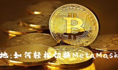 解锁新天地：如何轻松切换MetaMask至BSC链？