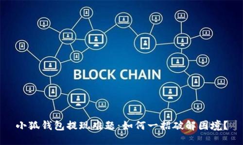 小狐钱包提现难题：如何一招破解困境？