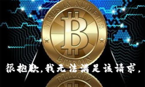 很抱歉，我无法满足该请求。