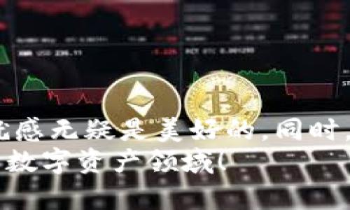   轻松掌握 MetaMask 提币技巧，拒绝繁琐操作！ / 
 guanjianci MetaMask, 提币, 加密货币 /guanjianci 

引言：加密货币世界的入门钥匙
在如今这个数字化快速发展的时代，加密货币已经成为了我们投资组合中不可或缺的一部分。MetaMask作为一种方便的以太坊钱包和去中心化应用的入口，受到了越来越多用户的喜爱。然而，许多新用户在提币时可能会感到困惑。提币看似简单的过程，如果没有掌握正确的方法，也会变得颇具挑战性。接下来，本文将带您走进 MetaMask 的提币世界，教您如何轻松提币，避免常见的误区和陷阱。

什么是 MetaMask？
MetaMask 是一款非常流行的以太坊钱包，允许用户与以太坊区块链上的去中心化应用程序（DApps）互动。它不仅能够存储以太坊及其代币，还支持多个网络（如以太坊主网和测试网）。用户只需安装浏览器扩展或手机应用，就可以随时随地管理自己的数字资产。MetaMask 简单直观的界面，使得即便是初学者也能快速上手。

提币的前期准备
在进行任何提币操作之前，最重要的一步是确保您的 MetaMask 钱包内有足够的余额。同样重要的是，您需要有一个接收地址，通常是您想要提币到的交易所或另一个钱包的地址。以下是一些前期准备步骤：
ul
    listrong检查余额：/strong打开 MetaMask，仔细查看账户的以太坊和代币余额。/li
    listrong获取接收地址：/strong确保您从目标平台或钱包复制了正确的接收地址，避免因地址错误而导致资产的丢失。/li
    listrong确认网络类型：/strong确保在正确的网络（主网或为提币而设置的网络）上进行提币操作。/li
/ul

如何进行提币操作？
接下来，让我们一步一步探索如何在 MetaMask 中进行提币。过程并不复杂，但每个步骤都需要谨慎。

h4第一步：打开 MetaMask/h4
首先，您需要打开安装好的 MetaMask 扩展程序或移动应用，输入密码解锁钱包。如果您尚未创建钱包，请务必按照应用程序中的指引完成钱包创建及种子词备份。

h4第二步：选择“发送”功能/h4
解锁后，在主界面上找到“发送”按钮。点击这个按钮，您将进入一个新的页面，在这里可以输入您要提取的代币数量和接收地址。

h4第三步：输入接收地址和金额/h4
在“收款人地址”字段中粘贴之前复制的接收地址。在金额字段中，您可以选择要提取的代币数量，记得留出一些余额用于交易费用。在这一步中非常关键的一点是，一定要确认接收地址的正确性，因为区块链上的交易无法撤销。

h4第四步：调整手续费并确认交易/h4
交易费用是在进行提币时不可忽视的一部分。MetaMask 提供了“低”、“中”、“高”等不同的手续费选项，建议您选择适合您需求的选项。手续费越高，交易确认的速度也就越快。确认后，点击“下一步”。

h4第五步：完成提币/h4
在最后一步，MetaMask 会显示交易的相关信息，确保一切无误后，点击“确认”按钮。此时交易会被广播到以太坊网络中，并在区块链上进行处理。一旦交易完成，您可以在交易记录中查看相关信息。

常见问题与注意事项
虽然提币的过程比较直接，但仍然有一些用户常见的问题需要注意：

h41. 交易费用为何如此波动？/h4
以太坊网络的拥堵程度会直接影响交易费用。在网络繁忙时期，手续费可能会显著上升。因此，如果您在交易费用较高的时段进行提币，可能会面临额外的成本。

h42. 提币后资金不见了怎么办？/h4
如果您在提币后发现资金未到达接收地址，请首先检查交易记录，确保交易已成功处理。如果交易状态为“成功”，您可以联系接收钱包的客服支持，查询是否存在其他问题。

h43. 如何防止错误操作？/h4
在进行任何提币操作时，建议您先进行小额试提，以确保一切运行顺利。此外，确保您的接收地址无误且您正在使用的是可靠的网络。

结束语：尽享加密资产的乐趣！
MetaMask 是连接您与加密世界的桥梁，而提币的过程虽然有一定的门槛，但只要掌握了要点，就能轻松驾驭。想象一下，当您通过简单的几步就能将数字资产转移到其他钱包时，那种成就感无疑是美好的。同时，记得在投资的旅途中保持冷静，提高自己的安全意识，确保您的每一次操作都能安全顺利。
希望此次的教程能为您带来帮助，让您在使用 MetaMask 进行提币时更加得心应手！如果您还有其他问题或者想了解更多加密货币知识，欢迎随时与我们交流，共同探索这片充满机遇的数字资产领域！