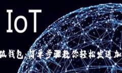 解锁小狐钱包：简单步骤教你轻松发送加密资产