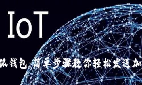 解锁小狐钱包：简单步骤教你轻松发送加密资产!