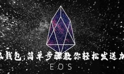 解锁小狐钱包：简单步骤教你轻松发送加密资产!