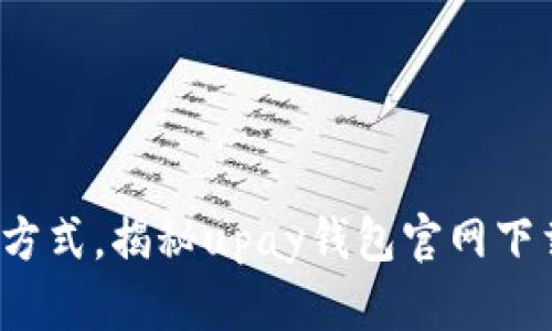 挑战传统支付方式，揭秘upay钱包官网下载的最佳选择！