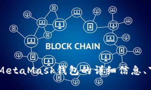 MetaMask的官方网站是 [metamask.io](https://metamask.io)。在这个网站上，你可以找到关于MetaMask钱包的详细信息、下载链接以及相关的教育资源。在访问时，请确保确认网址的正确性，以防止钓鱼网站和其他安全风险。