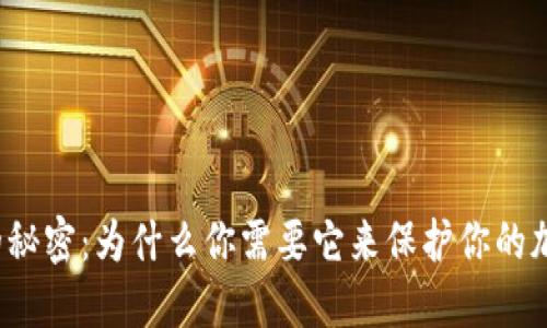 冷钱包的秘密：为什么你需要它来保护你的加密资产？