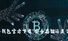 以太坊冷钱包官方下载：安全存储还是冒险尝试