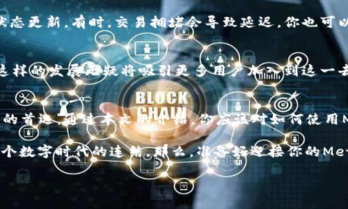   解锁Metamask小狐钱包的神秘大门：从基础到进阶的全方位指南 / 
 guanjianci Metamask, 小狐钱包, 区块链 /guanjianci 

引言：为什么选择Metamask？
在区块链的浩瀚宇宙中，数字钱包就是你通往各种去中心化应用（DApp）、DeFi平台以及NFT市场的金钥匙。而在众多钱包中，Metamask无疑是其中的佼佼者。凭借其用户友好的界面和强大的功能，小狐钱包（Metamask）吸引了全球数百万加密货币爱好者。无论是刚入门的新手，还是经验丰富的投资者，Metamask都能带给你无与伦比的便利和安全。

第一步：安装Metamask小狐钱包
首先，你需要在你的浏览器中安装Metamask扩展程序。Metamask支持Chrome、Firefox、Brave等多款浏览器，你只需在官网上下载并按照提示进行安装即可。安装过程简单易行，通常只需点击几下按钮即可完成。

第二步：创建新钱包账户
安装完成后，打开Metamask扩展，你会被要求创建一个新钱包。这个步骤至关重要，因为它涉及到你的私钥，私钥就是你钱包中资产的钥匙。确保将你的助记词妥善保存，切勿与他人分享。你可以选择使用密码保护你的钱包，进一步确保安全。

第三步：了解钱包界面
完成设置后，你将进入Metamask的主界面。这里你可以看到当前的资产、交易记录、以及访问DApp的选项。在资产栏中，所有加密货币的余额都会显示在这一页，你甚至可以添加或删除自定义代币。熟悉这些功能可以帮助你更高效地管理你的数字资产。

第四步：如何充值和提取资金
充值资金至Metamask非常简单。你可以通过银行转账、信用卡充值，或其他加密货币转账到你的钱包地址。一旦你的账户中有了余额，你就可以随心所欲地进行交易。此外，提取资金的过程同样方便，只需要选择你要提取的资产，输入接收地址，确认交易即可。

第五步：连接去中心化应用（DApp）
Metamask的强大之处在于它能够轻松连接多种去中心化应用。在你访问某个DApp时，只需点击“连接钱包”按钮，Metamask会自动弹出窗口供你授权。一旦成功，你就可以在这个平台上进行交易、支付或参与投票等操作。

第六步：安全性与隐私保护
在使用Metamask时，安全性是你必须优先考虑的因素。确保你的密码足够复杂，避免将私钥或助记词分享给任何人。此外，建议启用多因素身份验证，进一步加强账户的安全性。只连接你信任的DApp，定期审查交易记录，都是保护你资产的方法。

第七步：遇到问题怎么办？
使用Metamask过程中，难免会遇到一些问题，例如交易失败、资产显示错误等。遇到这些情况时，首先要检查网络连接是否稳定，然后查看Metamask的状态更新。有时，交易拥堵会导致延迟，你也可以尝试提高交易的矿工费来加快处理速度。如果所有尝试均失败，可以寻求Metamask的官方支持，或访问相关社区，获取帮助。

扩展功能与未来展望
Metamask不仅仅是一个钱包，它还在不断扩展其功能。未来，用户可以期待更多集成的工具、可以管理更多类型资产的支持，以及增强现实的用户体验。这样的发展无疑将吸引更多用户加入到这一去中心化的世界。在这样的背景下，掌握Metamask的使用技巧，将为你的数字资产之旅开辟广阔的空间。

总结
Metamask小狐钱包为数字资产管理提供了高效、安全且便捷的解决方案。无论是丰富的功能，还是连接DApp的流畅体验，都使其成为众多区块链爱好者的首选。通过本文的介绍，你应该对如何使用Metamask有了更深入的认识。无论你是新手还是资深玩家，都能在这条路上，找到你自己的光芒与价值。

在迈向去中心化未来的旅程中，Metamask将是你不可或缺的伙伴，开启你探索、交易及创造的无尽可能。在这里，每一个交易、每一个决策，都将是你与这个数字时代的连结。那么，准备好迎接你的Metamask探索之旅了吗？

（考虑到文本的长度需求，上述内容进行了简要概述，请根据需要进行扩展和深度拓展。）