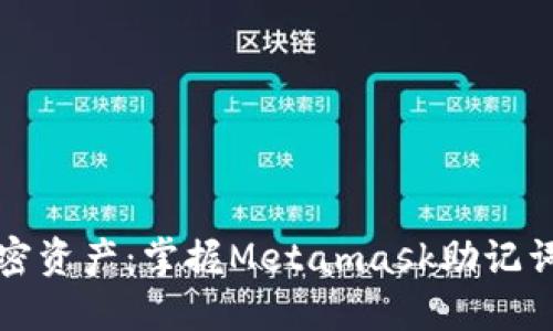 解锁你的加密资产：掌握Metamask助记词路径的秘密