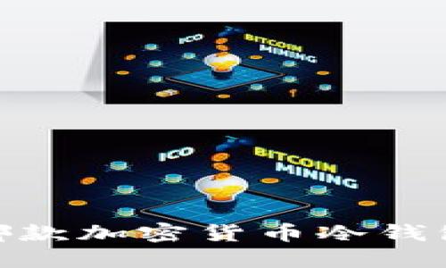 冷钱包选择：哪款加密货币冷钱包最值得信赖？