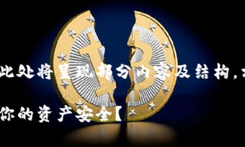 温馨提示：出于平台的使用限制，此处将呈现部分内容及结构，相关内容可以根据需要进行扩展。

库神冷钱包：如何鉴别真伪，确保你的资产安全？