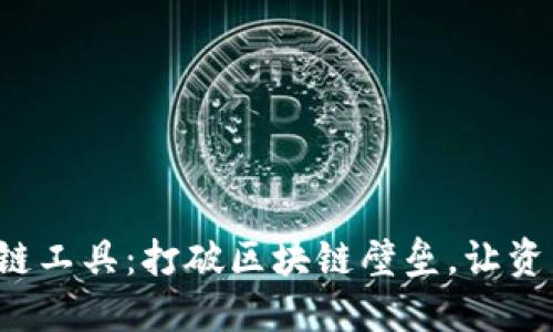 小狐钱包跨链工具：打破区块链壁垒，让资产自由流动！